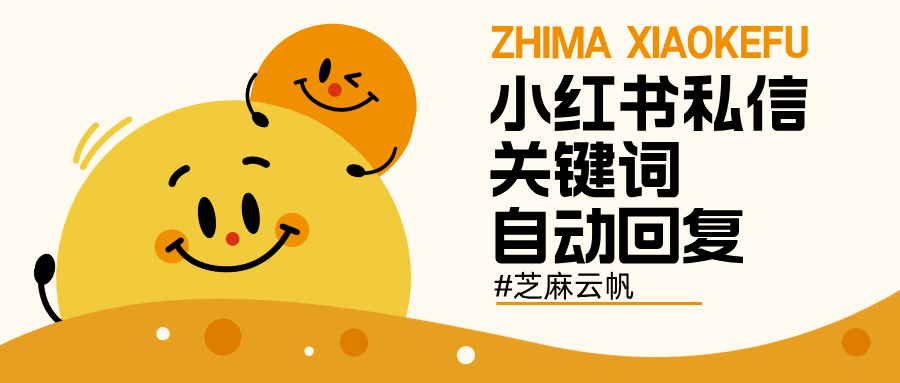 小红书私信自动回复怎么设置？小红书私信关键词回复