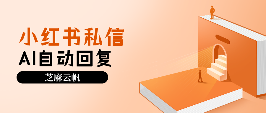 小红书私信怎么设置AI自动回复？小红书私信接入coze