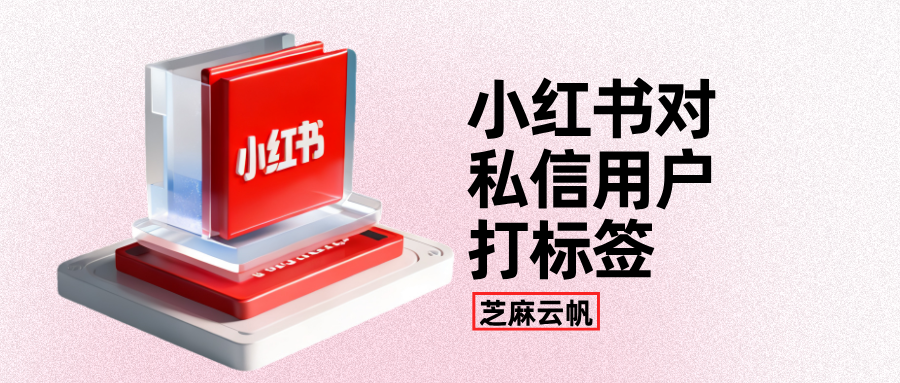 小红书如何对私信用户打标签？小红书客户标签分组管理
