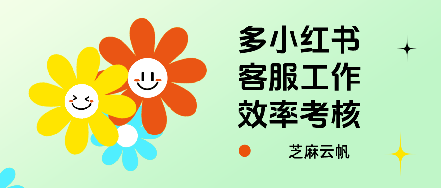 小红书专业号客服工作效率怎么考核？小红书客服工作数据统计