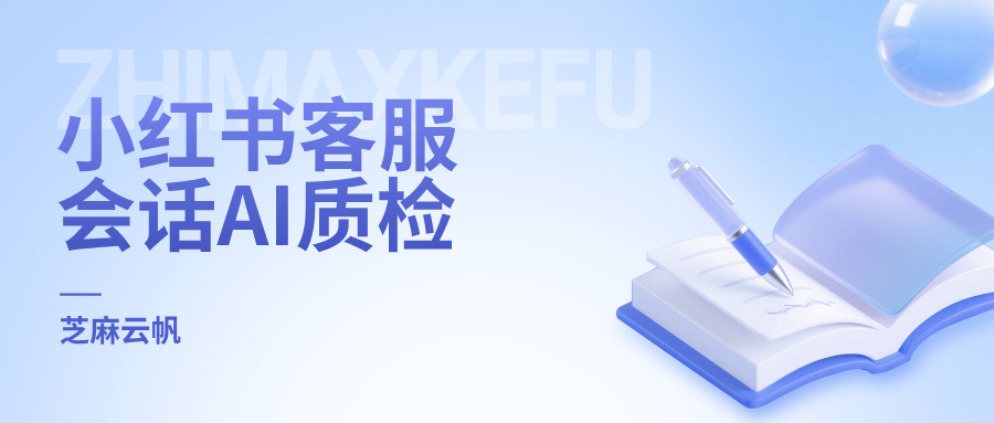 小红书商家刚需:小红书客服会话 AI 质检!效率直接拉满