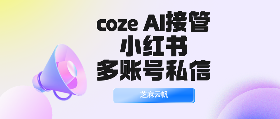 AI如何接管小红书多账号私信?coze接入小红书
