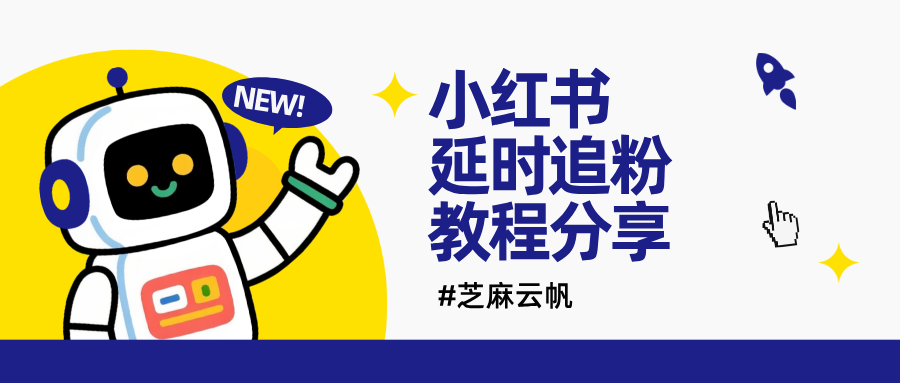 什么是小红书延时追粉?小红书延时追粉教程