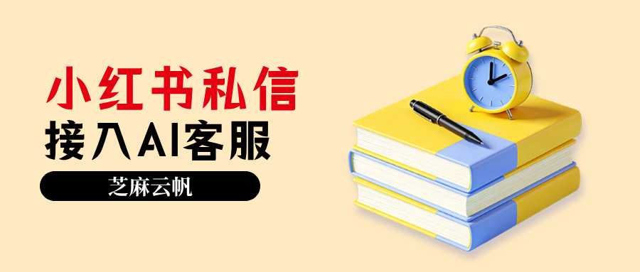 小红书私信怎么接入AI 客服?小红书AI客服系统