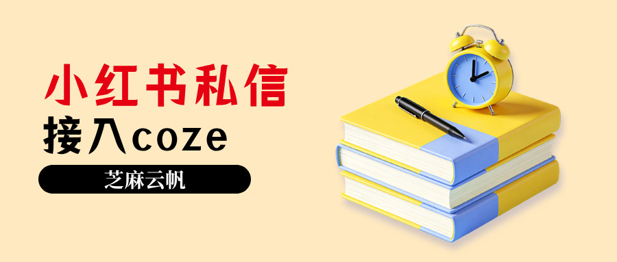 小红书可以接入coze吗？小红书怎么接入coze？