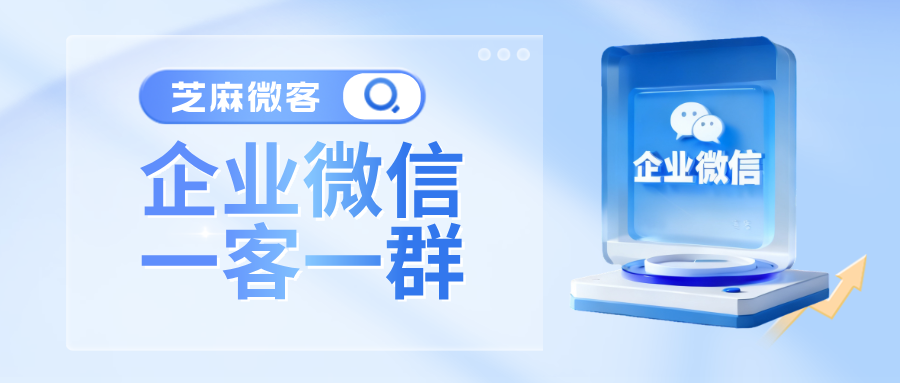 企业微信一客一群使用指南