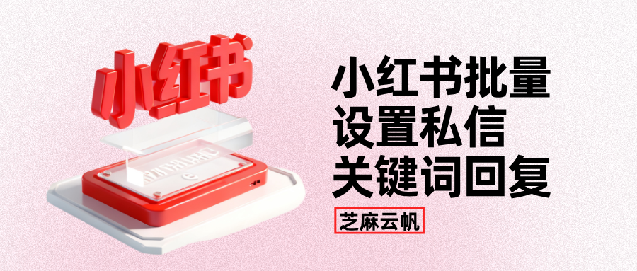 多小红书账号批量设置私信关键词回复