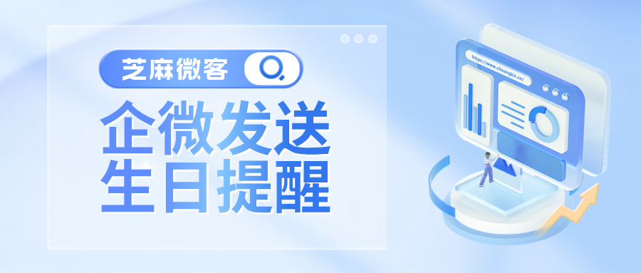 企业微信客户发送生日提醒？