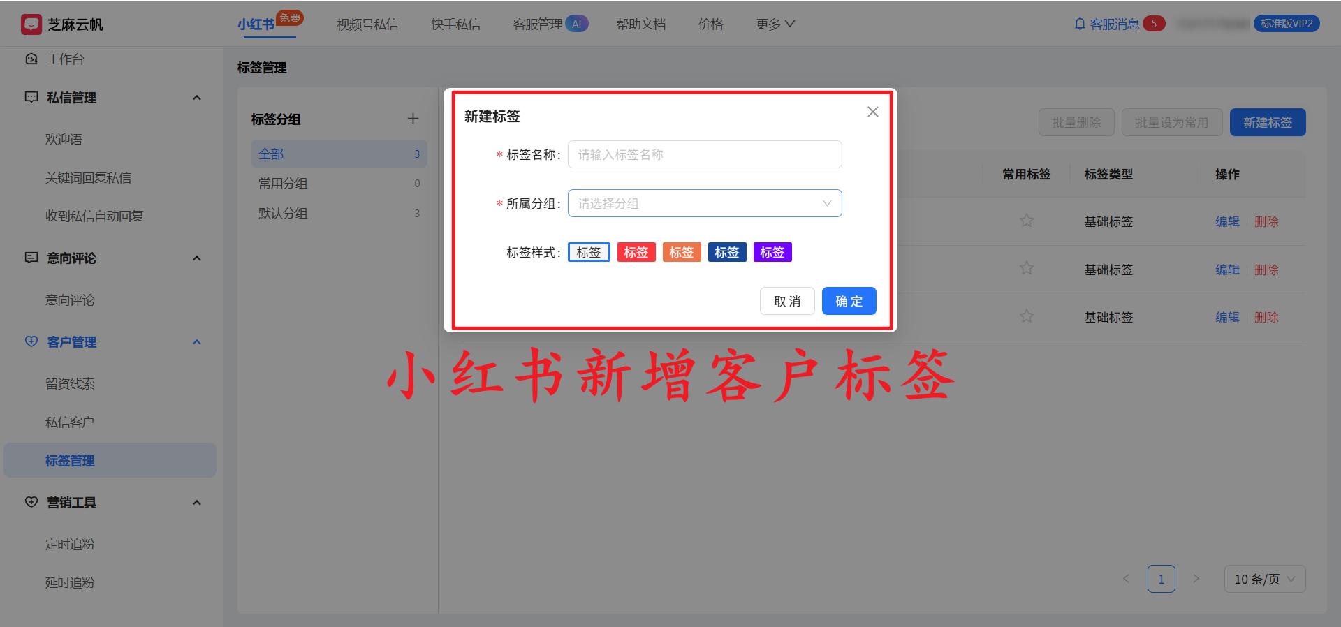 小红书如何对私信用户打标签？小红书客户标签分组管理