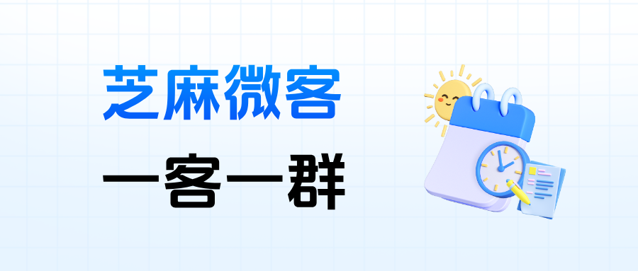 企业微信【一客一群】在哪里设置？客户扫码后能加入专属的服务群聊吗？