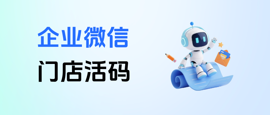 企业微信门店活码设置