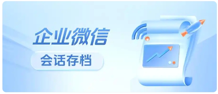  员工私单、离职带走客户？教培用会话存档一键解决