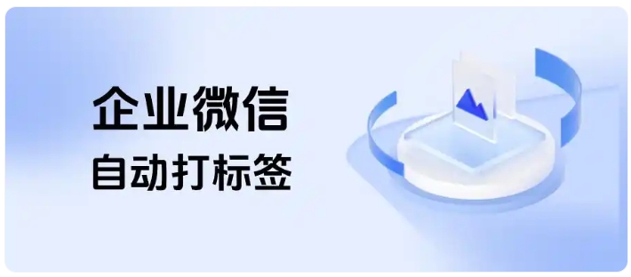  教培获客不混乱，用企微实现自动标签、智能回复、防重复跟进
