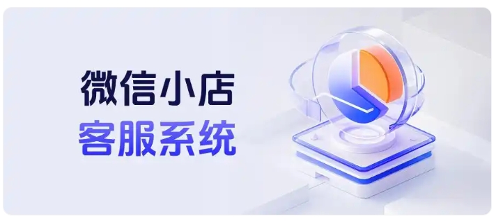提升店铺营收，微信小店客服业绩统计与管理实战技巧