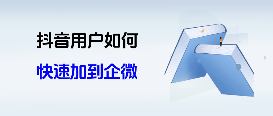 私域运营必看：抖音用户如何快速加到企业微信，一篇文章教会你~