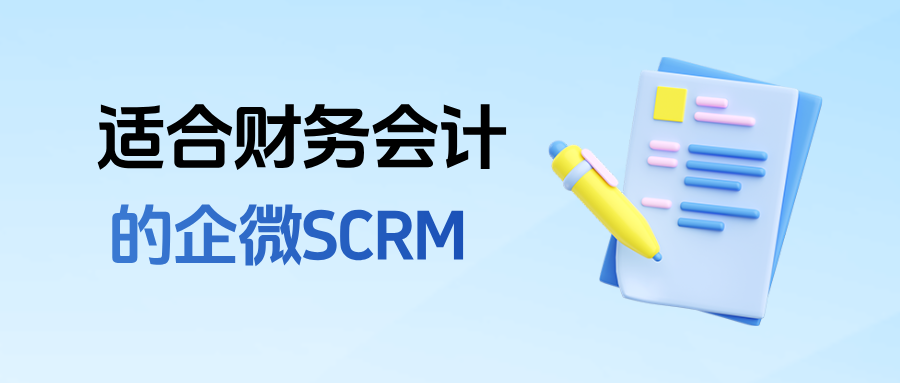 适合财务会计类行业使用的企微SCRM