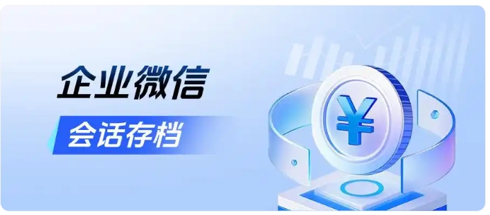 告别教培账号被封！会话存档+敏感词预警打造安全沟通