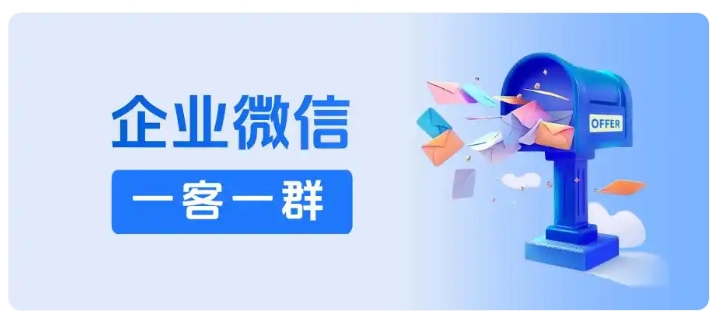销售客服必备工具！企微一客一群实现一对一高效服务