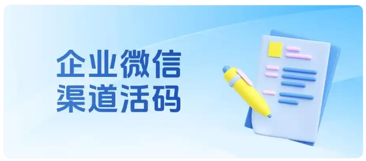  投放不花冤枉钱！企微渠道活码帮你精准评估渠道效果