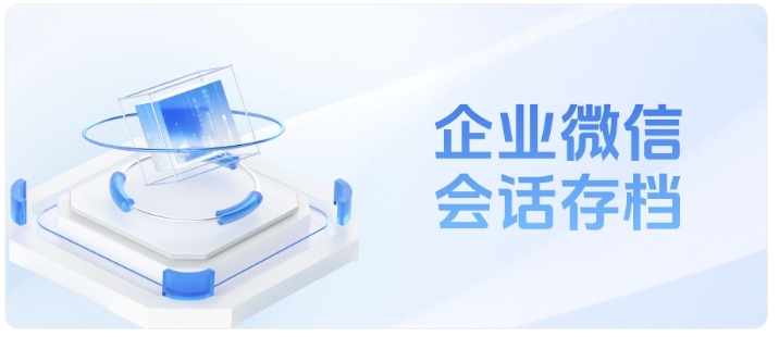 企微会话存档助力客服管理，全面提升服务规范与团队工作效率