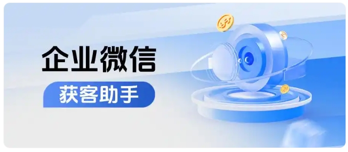 企微精准获客攻略， 巧用跨主体锁客与精准去重功能降低成本提升复购