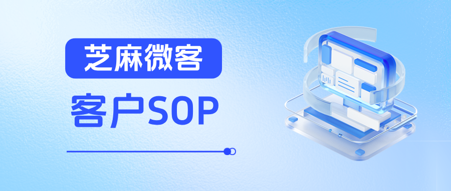 企微【客户SOP】实战：用户管理+自动跟进+精准群发，转化率提升300%！