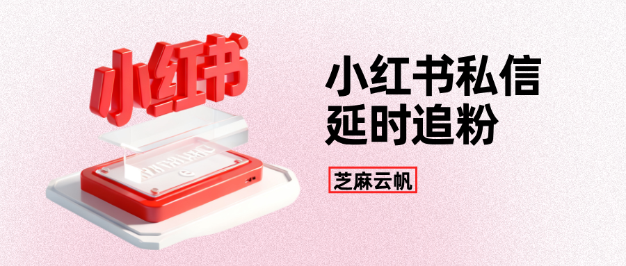 小红书私信用户延时追粉怎么设置？