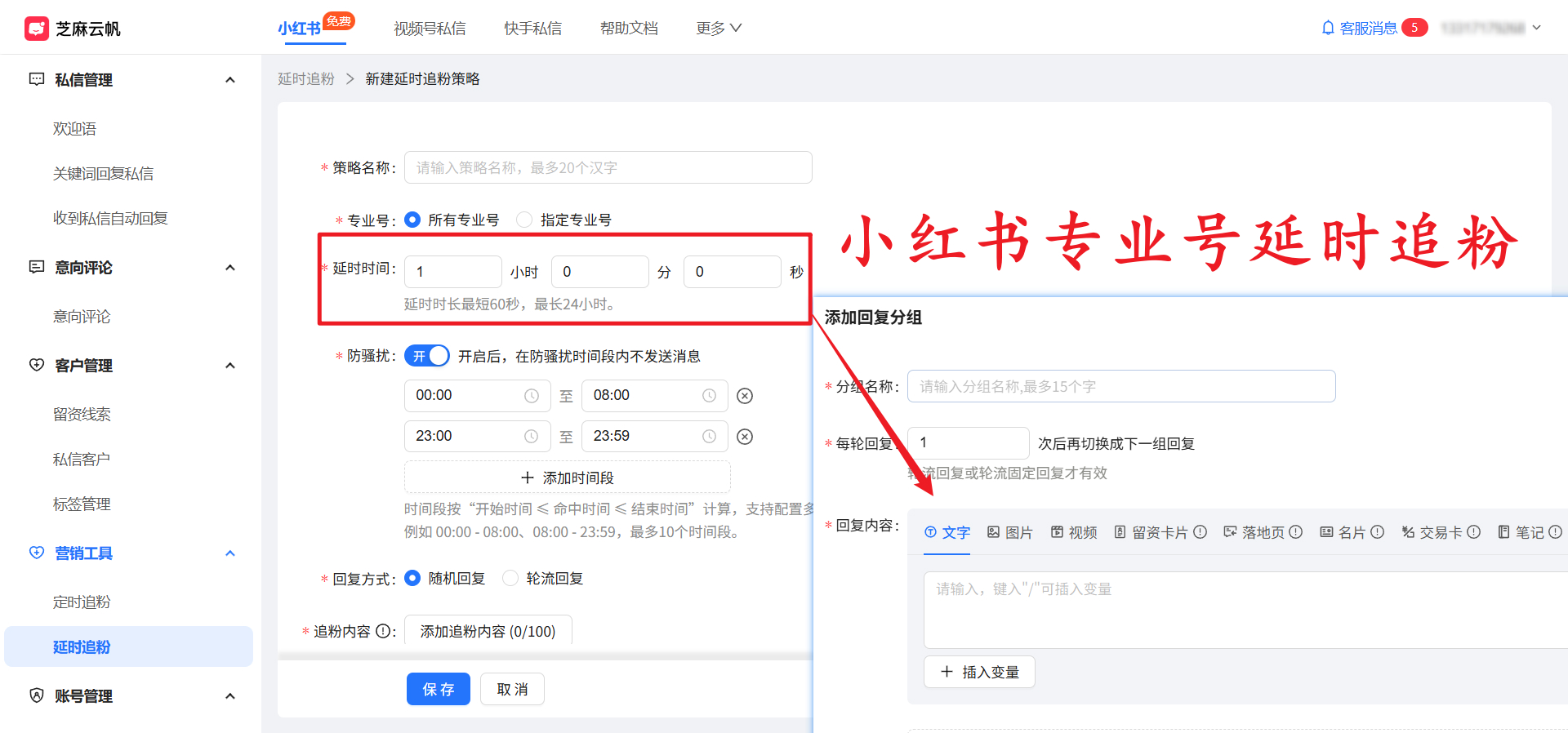 小红书私信用户延时追粉怎么设置？