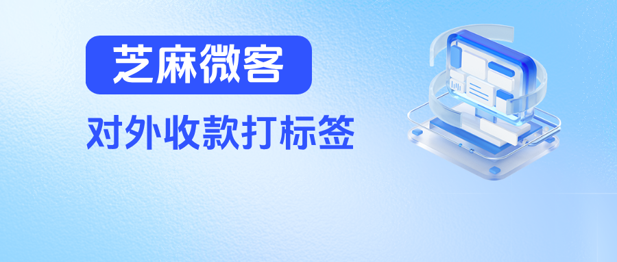026新玩法！企微【对外收款打标签】功能优势+应用场景详解"