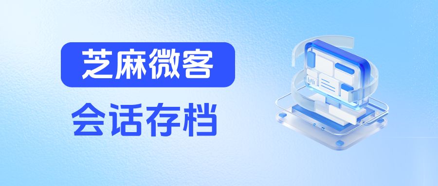 026最新！企微【会话存档】功能优势+收费标准，一篇文章搞懂"