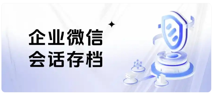 守护企业资产，会话存档杜绝私单飞单，保住核心客户资源