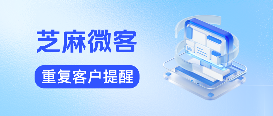 客户重复添加员工怎么办？企微能设置【重复客户提醒】功能吗？