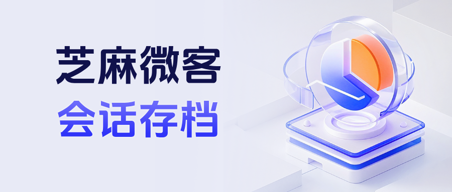 026【会话存档】新玩法！功能优势+应用场景+收费标准，一篇文章搞定！"