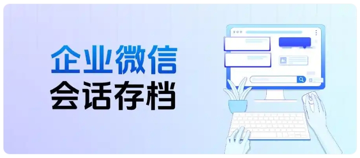 教培私域防封号，会话存档+敏感词提醒，提升转化与合规