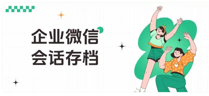 客户流失率居高不下？企微会话存档帮虚拟服务企业精准防控
