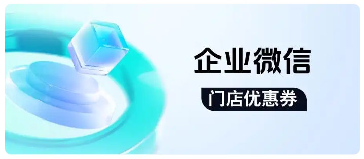  不用发传单！餐饮门店优惠券实现线上线下精准引流