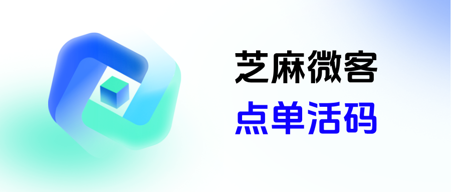 企微【点单活码】有哪些玩法？点单活码的应用场景有哪些？