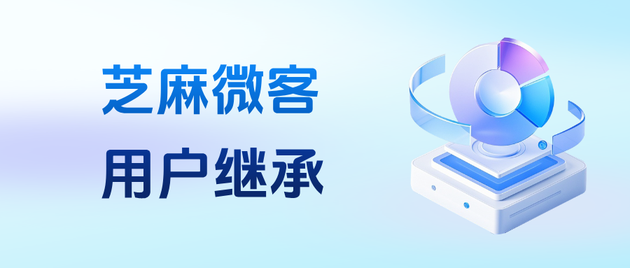 企业微信如何开通【用户继承】功能？能一键转接给新员工吗