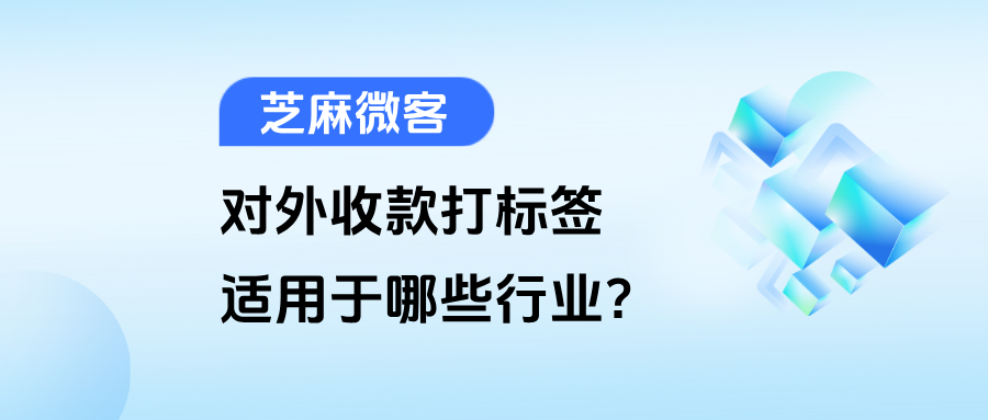 企微【对外收款打标签】是什么意思？具体适用于哪些行业？