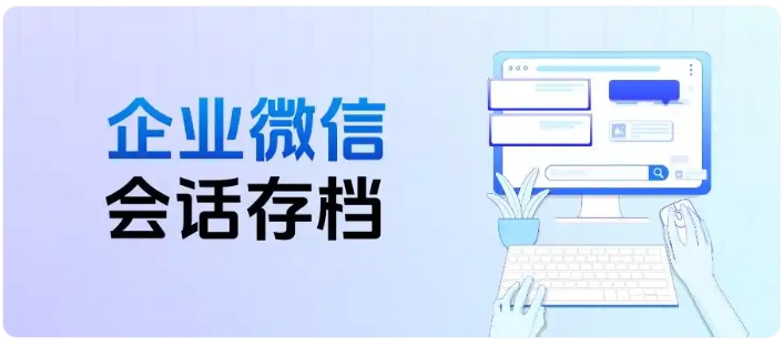 员工话术易触发处罚？教培企微会话存档高效规避风险