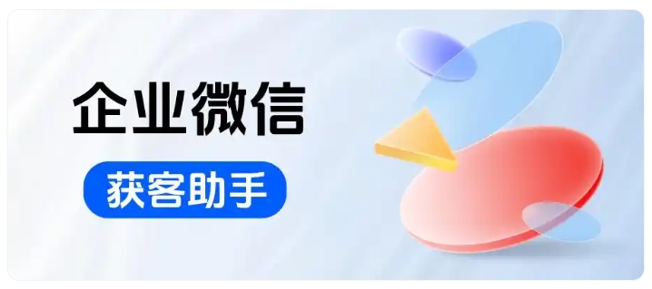 企微获客神器上线！跨主体锁客帮企业省下30%推广预算