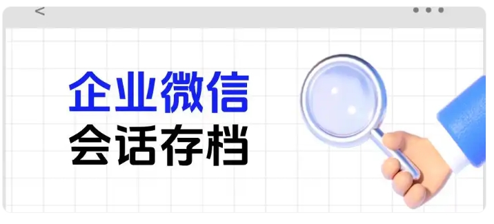 医美企微封号频发？会话存档帮你降低风险稳运营