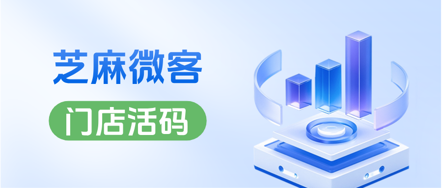 企微【门店活码】什么意思？实体店如何通过门店活码提升复购率