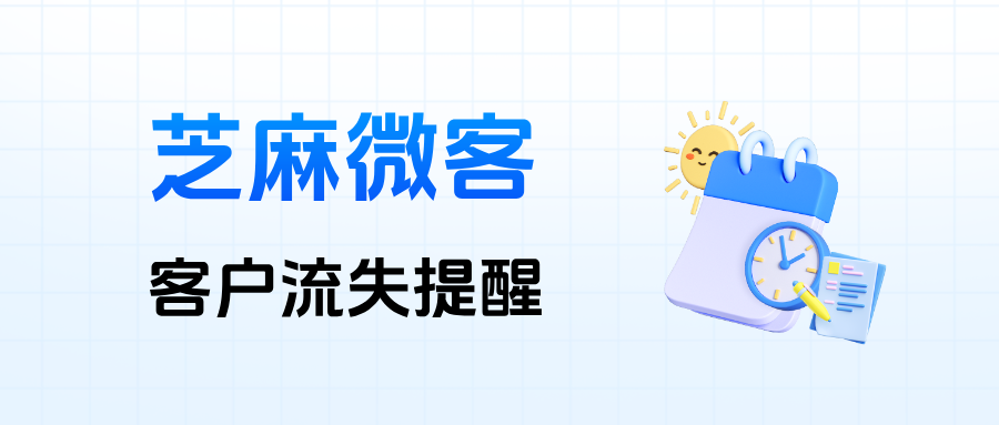 企微客户悄然流失怎么办？能开启【流失客户提醒】来及时挽回吗？