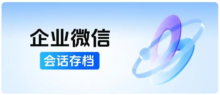 人效翻倍、合规管控，企微会话存档助力教培行业稳健运营