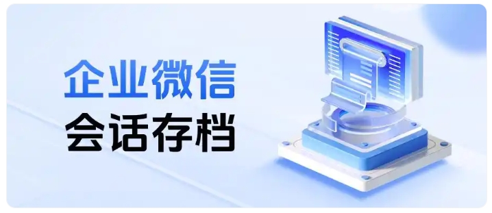 合规监管压力大？企微会话存档帮法律金融行业高效过关