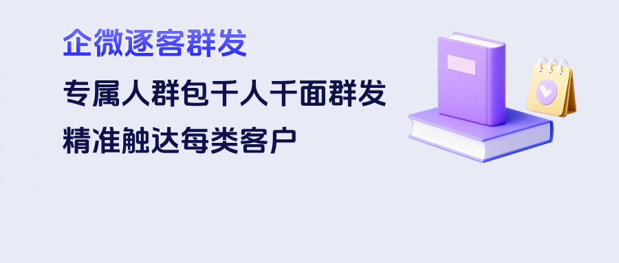 分钟搞定千人千面：企微逐客群发+专属人群包，精准触达每类客户"