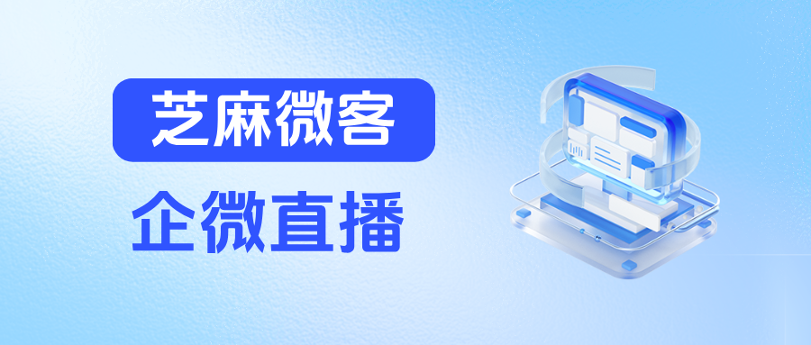 企微直播能根据用户观看时长打标签吗？应用场景有哪些？
