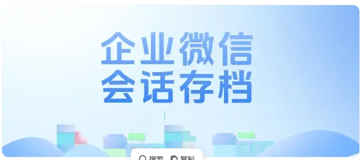 国学机构私域管理难题， 会话存档一键解决纠纷与飞单