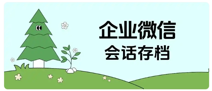 客服沟通风险多？会话存档敏感词提醒，守护企业与客户安全